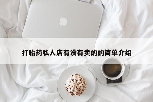 网上如何购买堕胎药打胎药私人店有没有卖的的简单介绍