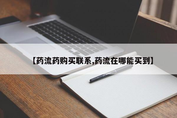 网上如何购买堕胎药【药流药购买联系,药流在哪能买到】