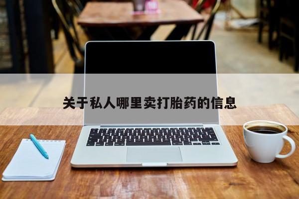 网上如何购买堕胎药关于私人哪里卖打胎药的信息