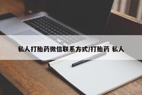 网上如何购买堕胎药私人打胎药微信联系方式/打胎药 私人