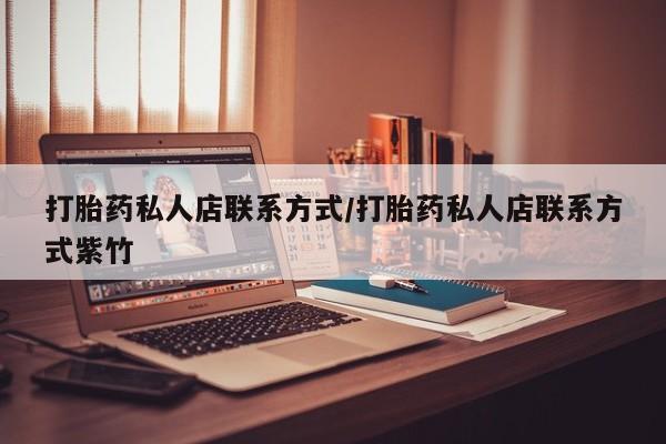 网上如何购买堕胎药打胎药私人店联系方式/打胎药私人店联系方式紫竹