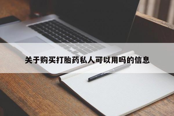网上如何购买堕胎药关于购买打胎药私人可以用吗的信息