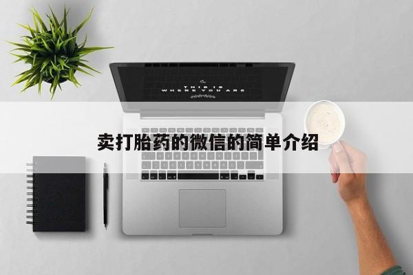 网上如何购买堕胎药卖打胎药的微信的简单介绍