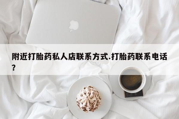 网上如何购买堕胎药附近打胎药私人店联系方式.打胎药联系电话？