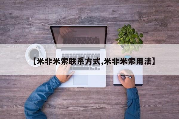 网上如何购买堕胎药【米非米索联系方式,米非米索用法】