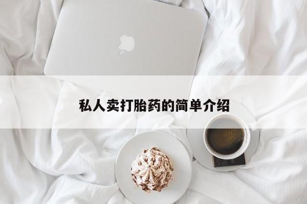 网上如何购买堕胎药私人卖打胎药的简单介绍