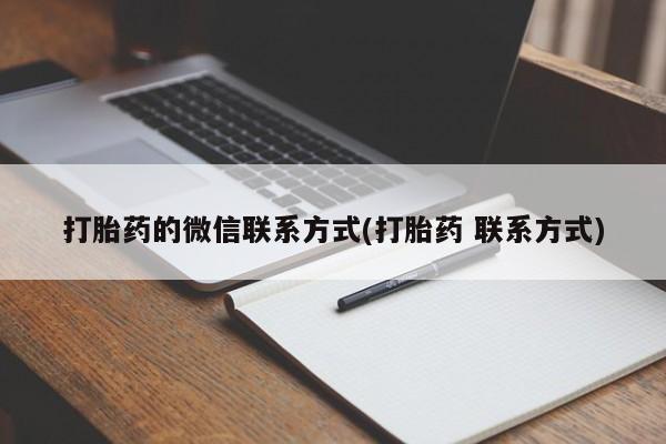 网上如何购买堕胎药打胎药的微信联系方式(打胎药 联系方式)