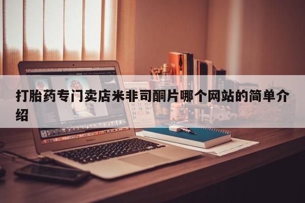 网上如何购买堕胎药打胎药专门卖店米非司酮片哪个网站的简单介绍