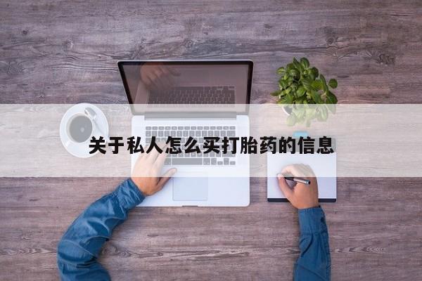网上如何购买堕胎药关于私人怎么买打胎药的信息