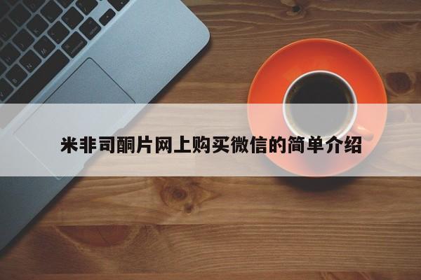 网上如何购买堕胎药米非司酮片网上购买微信的简单介绍