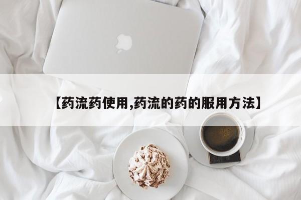 网上如何购买堕胎药【药流药使用,药流的药的服用方法】