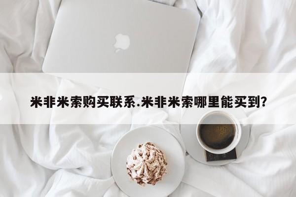 网上如何购买堕胎药米非米索购买联系.米非米索哪里能买到？