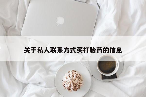 网上如何购买堕胎药关于私人联系方式买打胎药的信息
