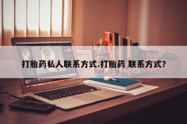 网上如何购买堕胎药打胎药私人联系方式.打胎药 联系方式？