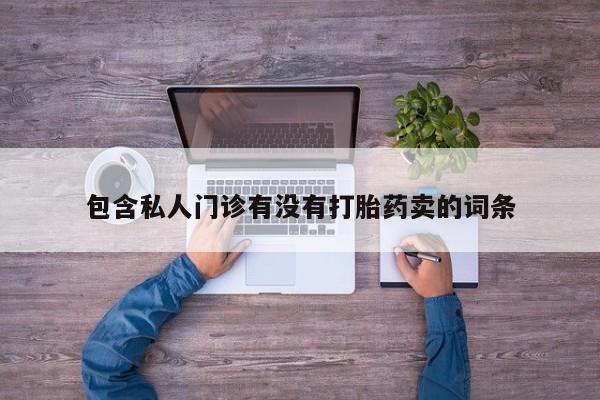 网上如何购买堕胎药包含私人门诊有没有打胎药卖的词条