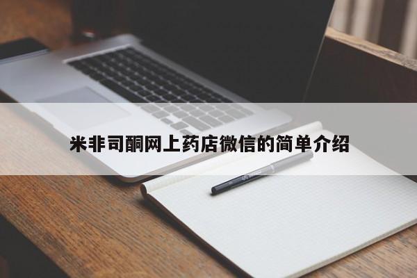 网上如何购买堕胎药米非司酮网上药店微信的简单介绍
