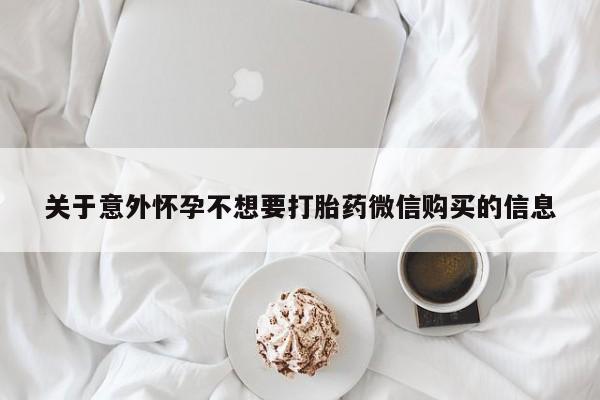网上如何购买堕胎药关于意外怀孕不想要打胎药微信购买的信息