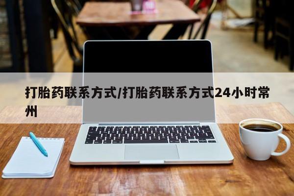 网上如何购买堕胎药打胎药联系方式/打胎药联系方式24小时常州
