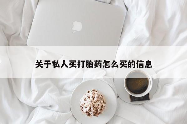 网上如何购买堕胎药关于私人买打胎药怎么买的信息