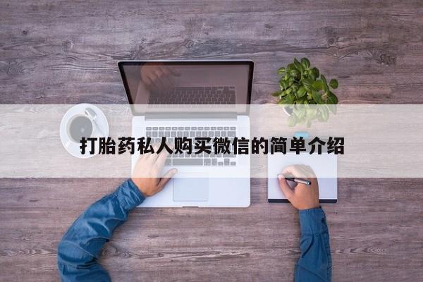 网上如何购买堕胎药打胎药私人购买微信的简单介绍