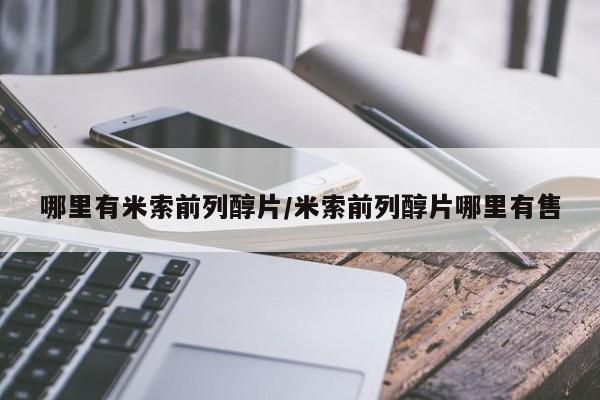 网上如何购买堕胎药哪里有米索前列醇片/米索前列醇片哪里有售