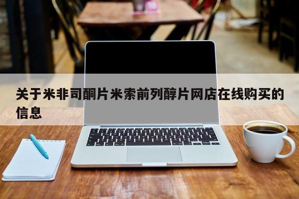 网上如何购买堕胎药关于米非司酮片米索前列醇片网店在线购买的信息