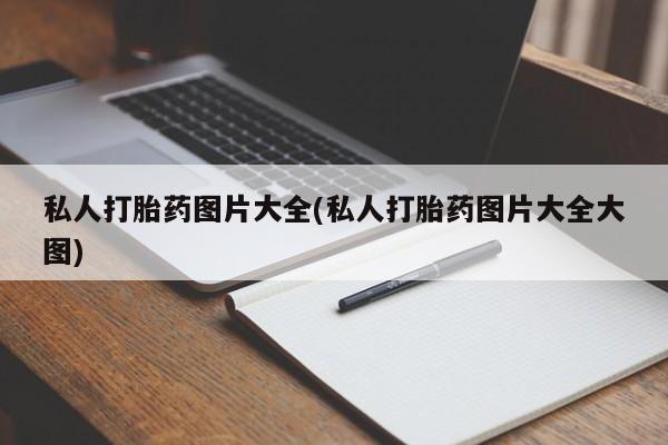 网上如何购买堕胎药私人打胎药图片大全(私人打胎药图片大全大图)