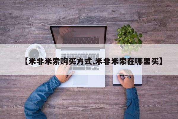 网上如何购买堕胎药【米非米索购买方式,米非米索在哪里买】