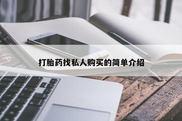 网上如何购买堕胎药打胎药找私人购买的简单介绍