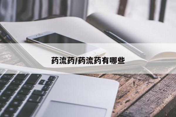 网上如何购买堕胎药药流药/药流药有哪些