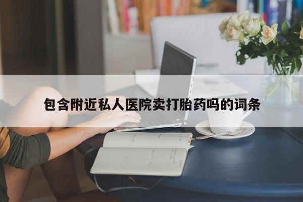 网上如何购买堕胎药动态 第52页