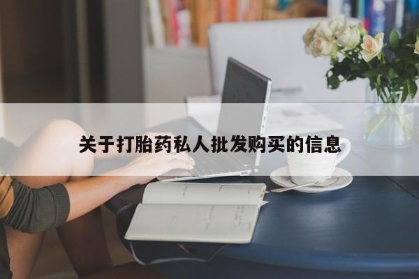 网上如何购买堕胎药关于打胎药私人批发购买的信息