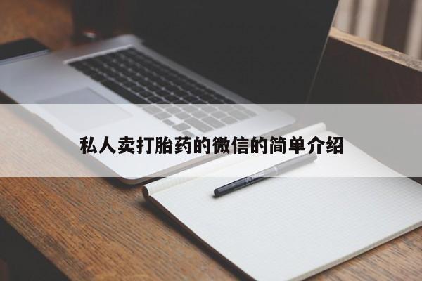 网上如何购买堕胎药私人卖打胎药的微信的简单介绍