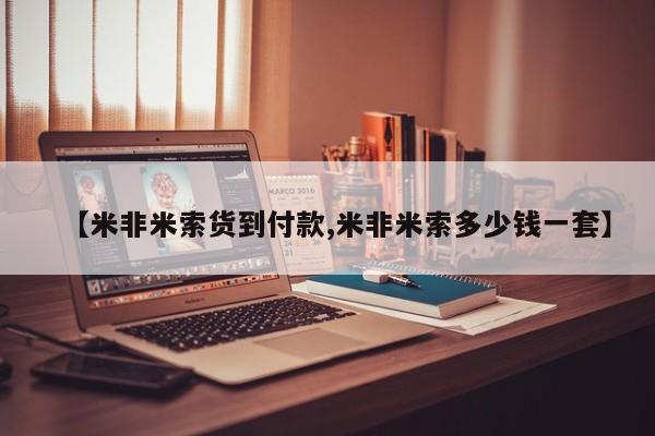 网上如何购买堕胎药【米非米索货到付款,米非米索多少钱一套】