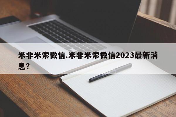 网上如何购买堕胎药米非米索微信.米非米索微信2023最新消息？