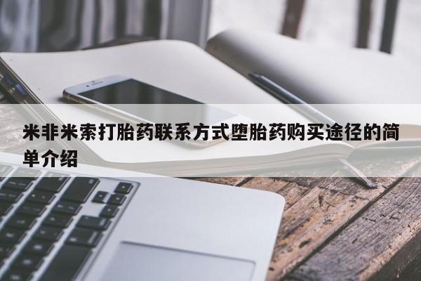 网上如何购买堕胎药米非米索打胎药联系方式堕胎药购买途径的简单介绍
